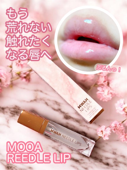 MWAH NEEDLE LIPS/MWAH/リッププランパーを使ったクチコミ(1枚目)