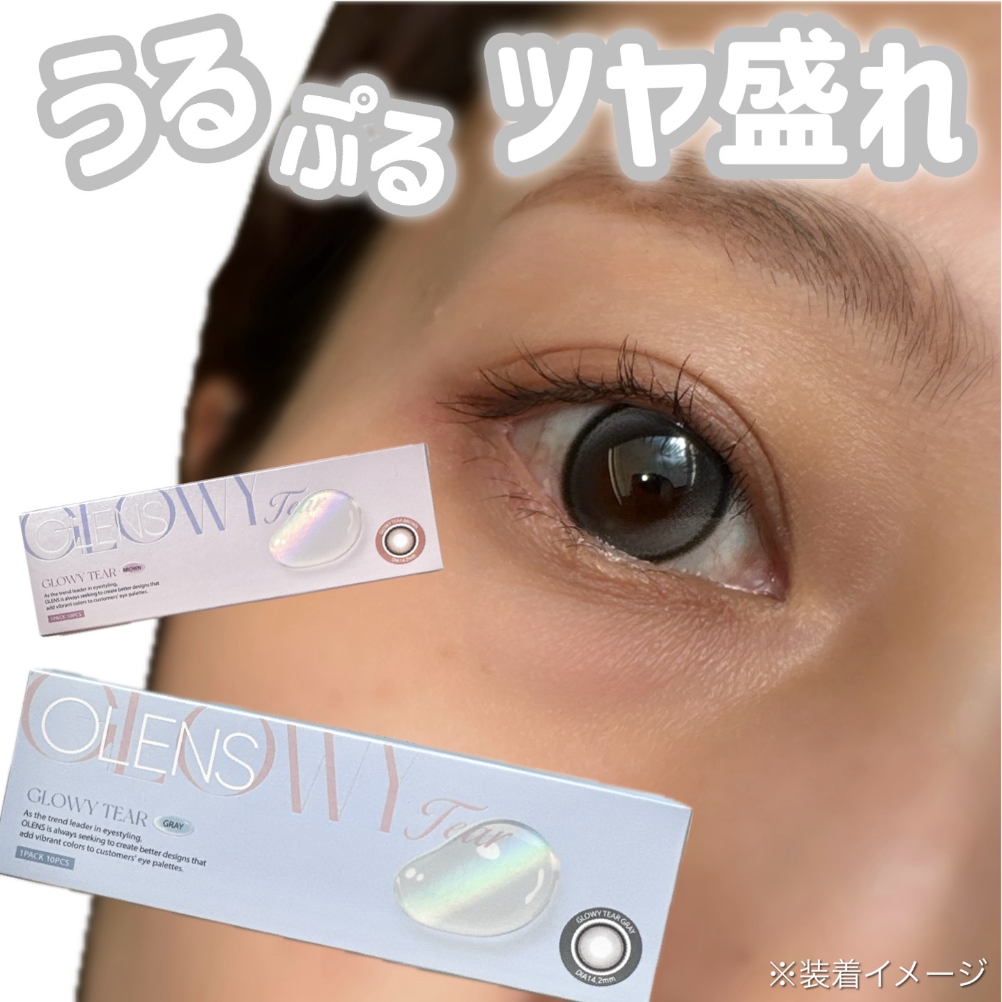 Glowy Tear 1day ブラウン/OLENS/ワンデー（１DAY）カラコンを使ったクチコミ（1枚目）