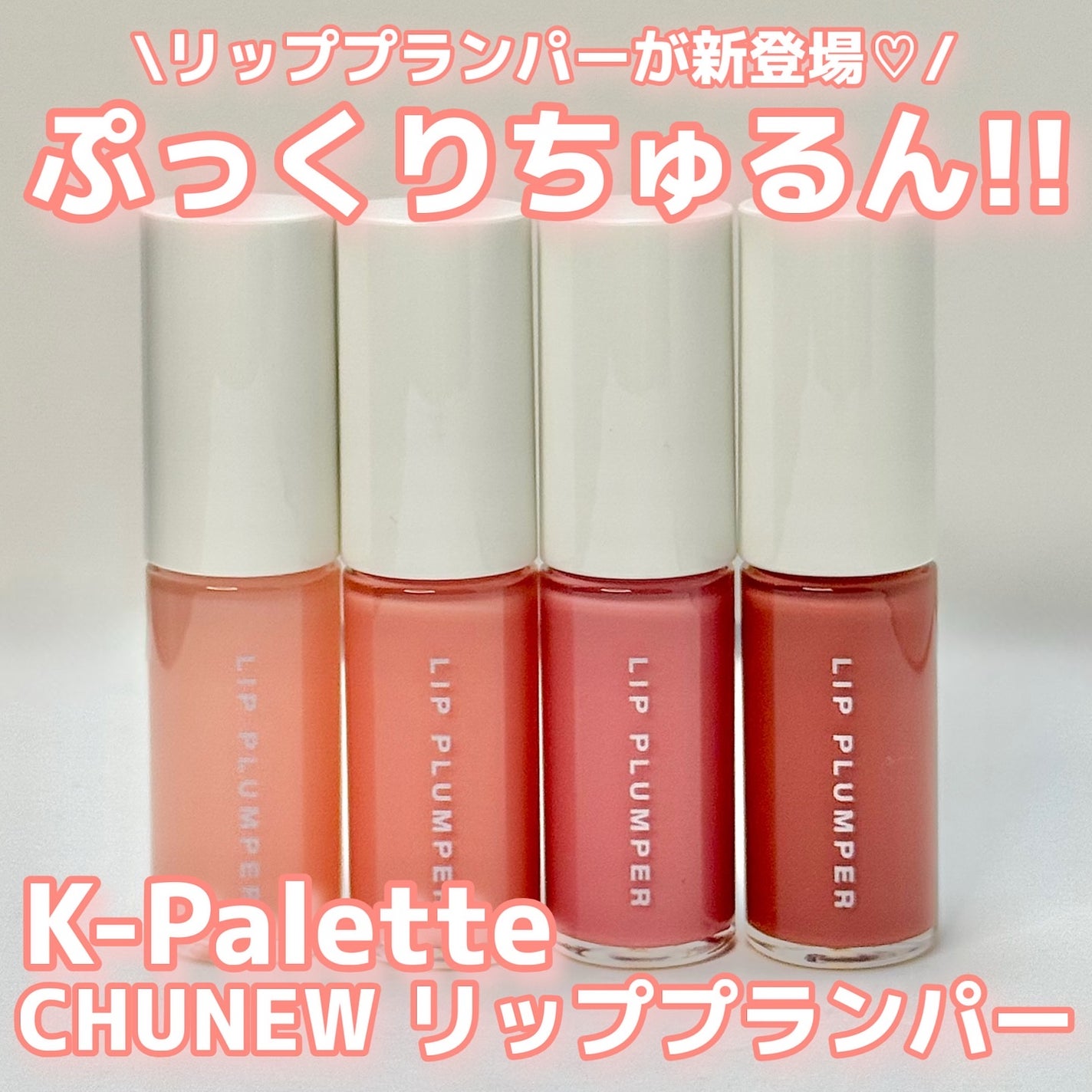 K-Palette CHUNEW リッププランパー/K-パレット/リッププランパーを使ったクチコミ(1枚目)