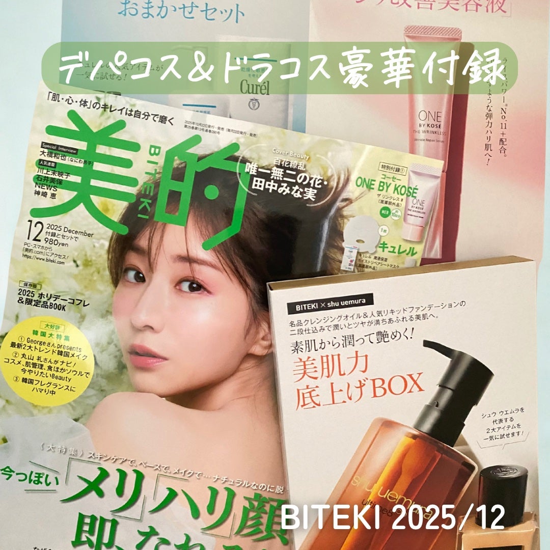 美的2025年12月号通常版/美的/雑誌を使ったクチコミ(1枚目)