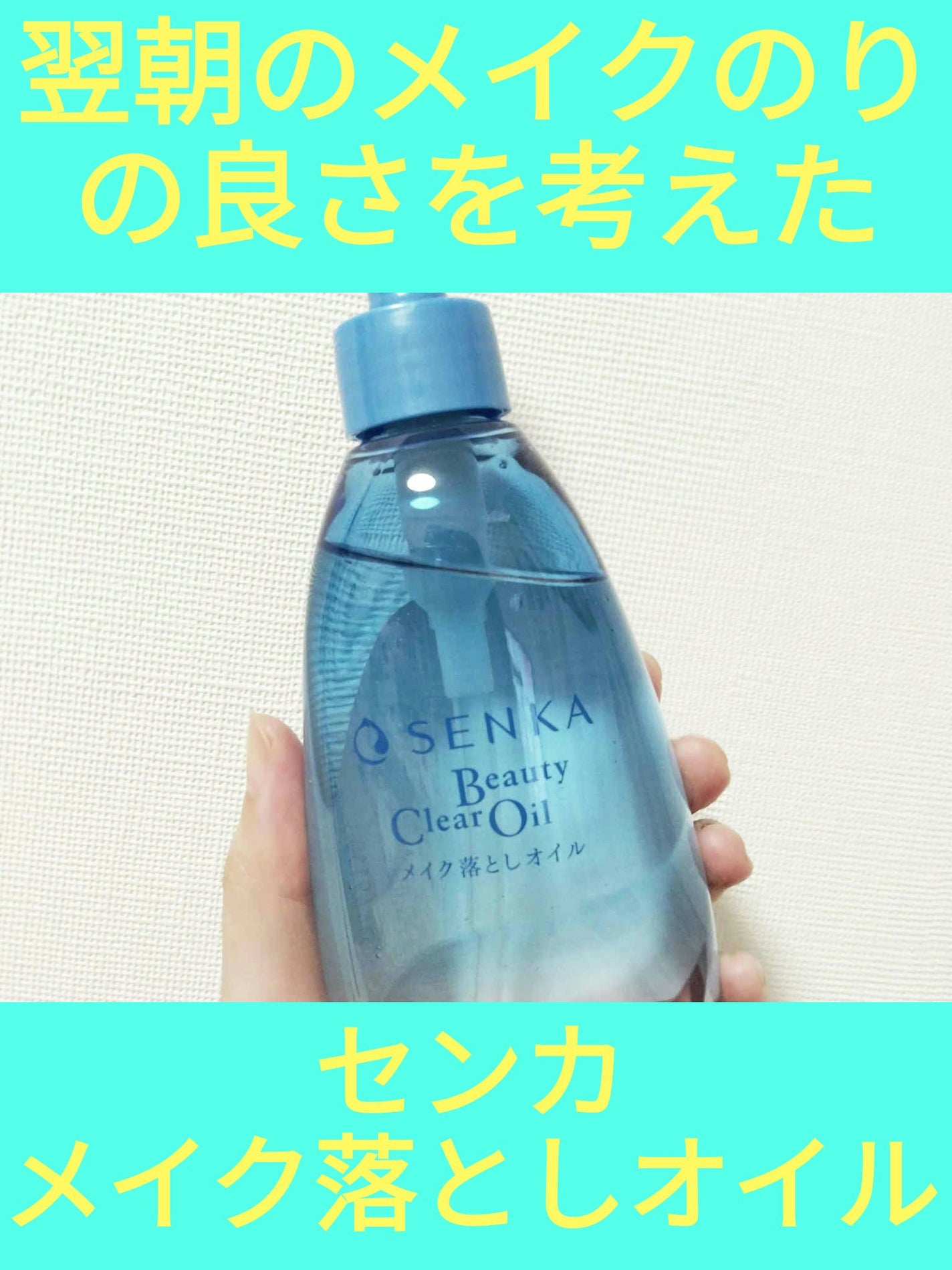 センカ ビューティークリアオイル/SENKA(専科)/オイルクレンジングを使ったクチコミ(1枚目)