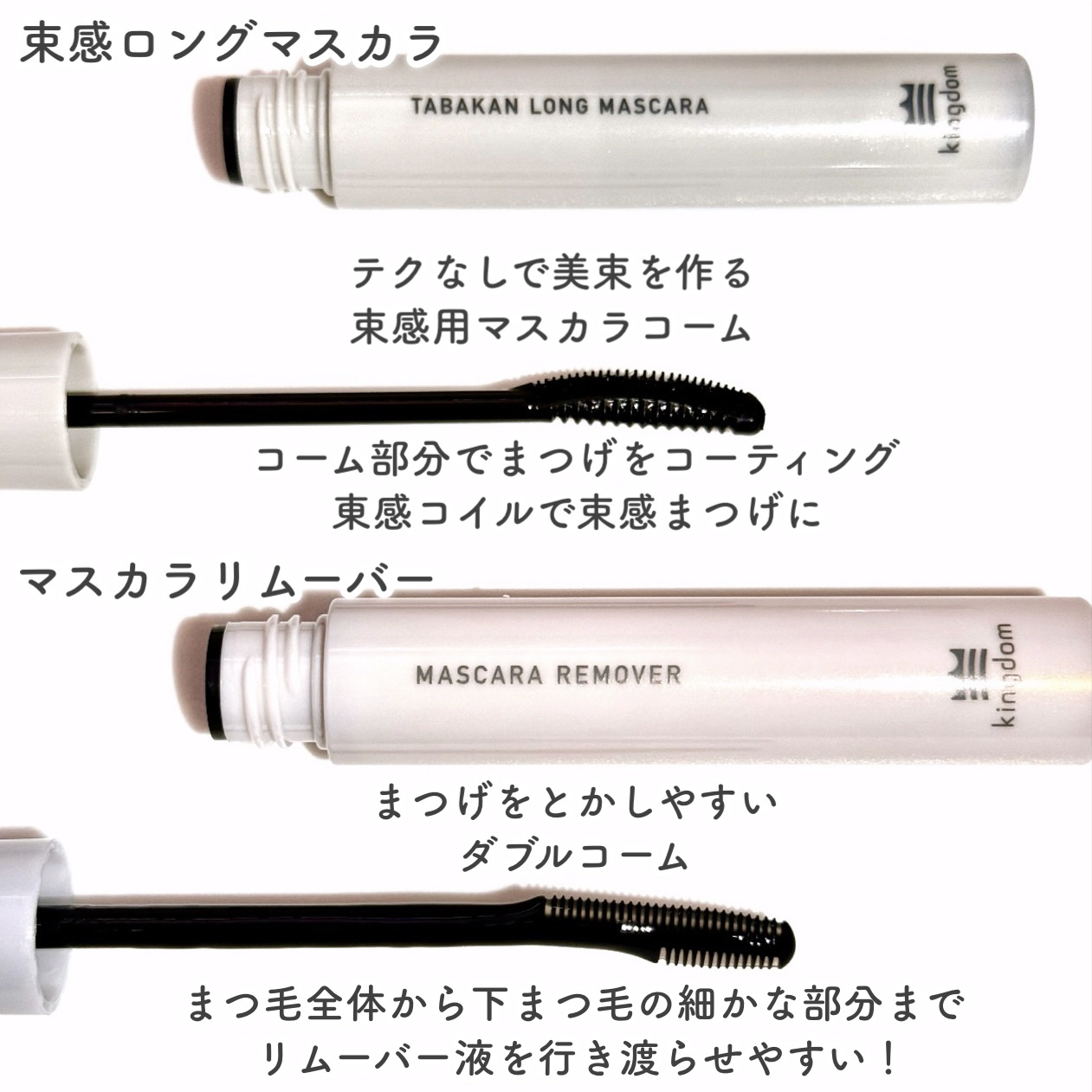 キングダム 束感ロングマスカラ/キングダム/マスカラを使ったクチコミ（3枚目）