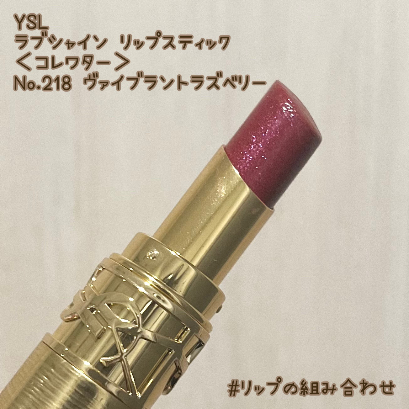 YSL ラブシャイン リップスティック/YVES SAINT LAURENT BEAUTE/口紅を使ったクチコミ（1枚目）