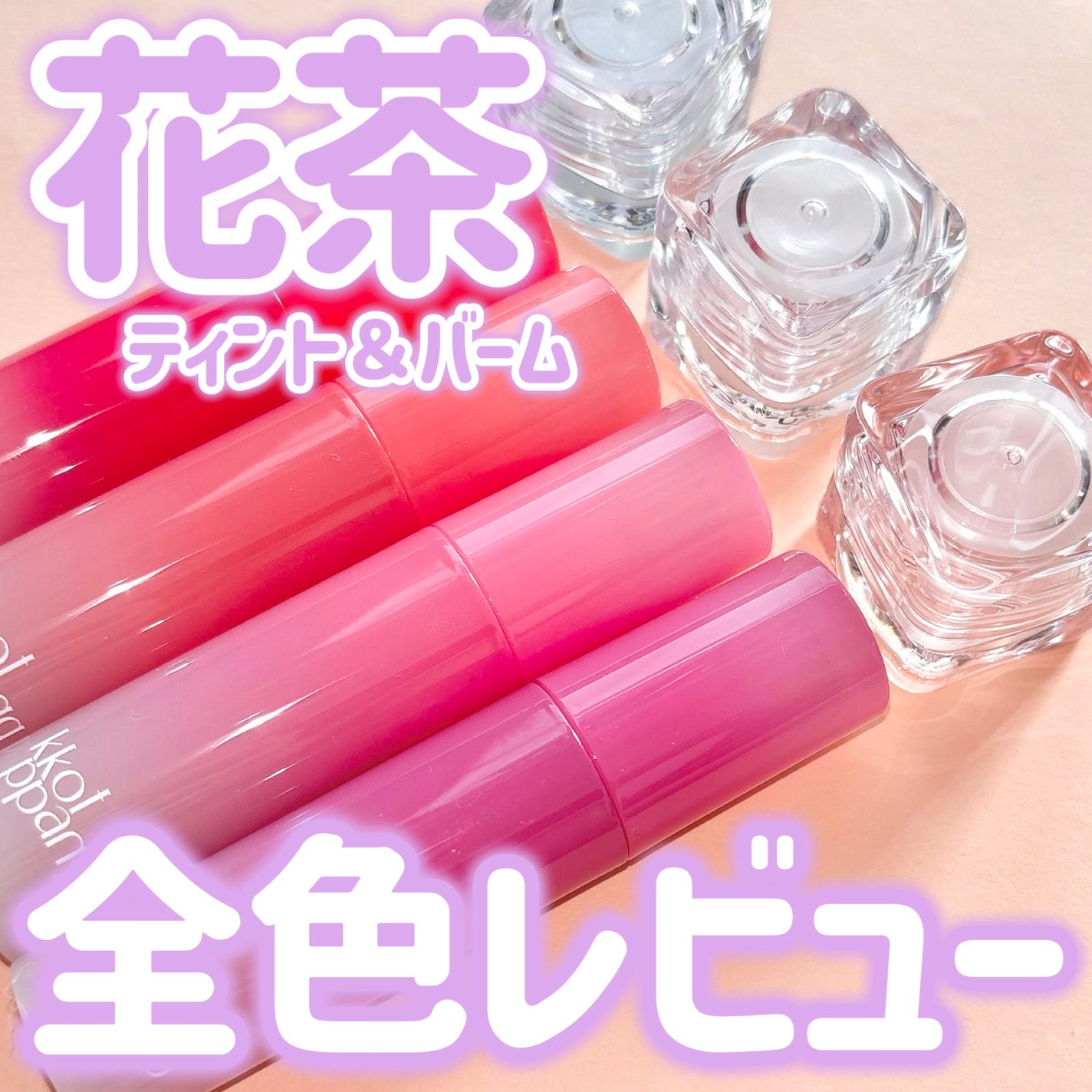 コッパン アイスドロップウォーターティント/kkotppang/リップティントを使ったクチコミ(1枚目)