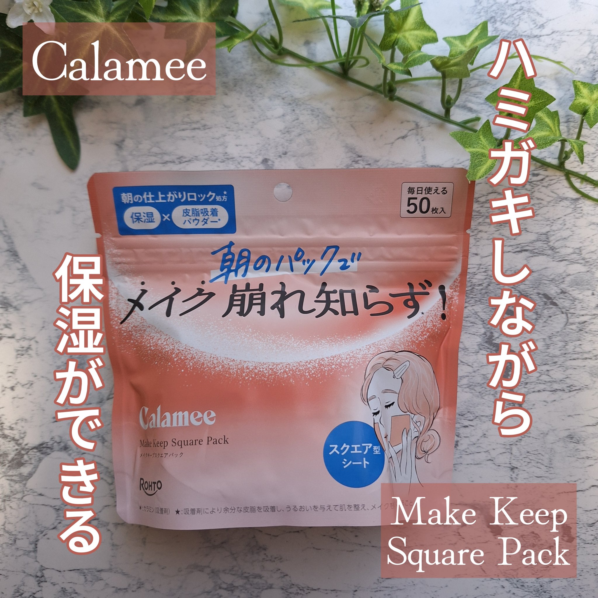 Calamee メイクキープスクエアパック/Calamee/シートマスク・パックを使ったクチコミ（1枚目）