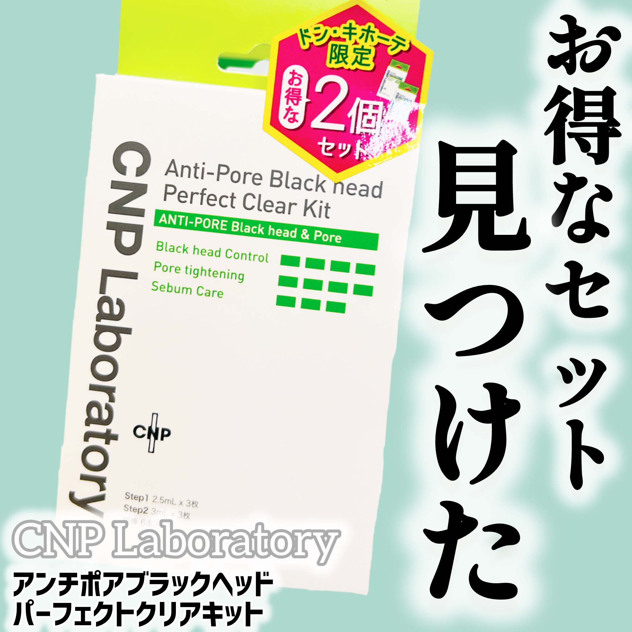 アンチポアブラックヘッドパーフェクトクリアキット/CNP Laboratory/シートマスク・パックを使ったクチコミ（1枚目）