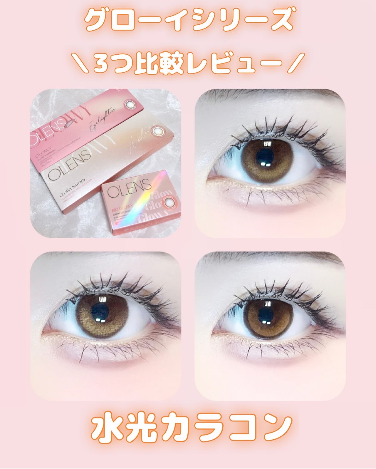 Glowy 1day/OLENS/ワンデー（１DAY）カラコンを使ったクチコミ（1枚目）