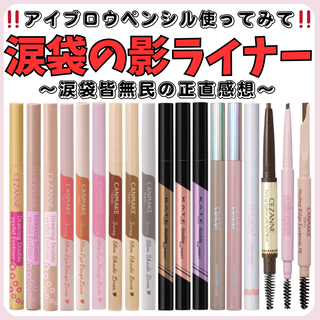 シリライナー/muice/リキッドアイライナーを使ったクチコミ（1枚目）