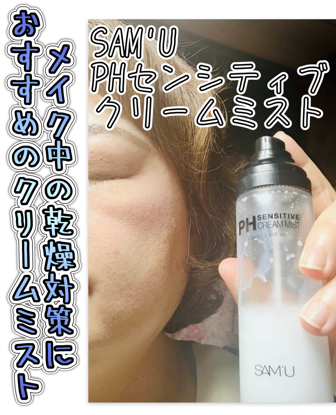 PHセンシティブクリームミスト/SAM'U/ミスト状化粧水を使ったクチコミ（1枚目）