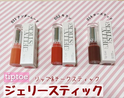 ジェリースティック 011 テンダームード/tiptoe/口紅を使ったクチコミ(1枚目)
