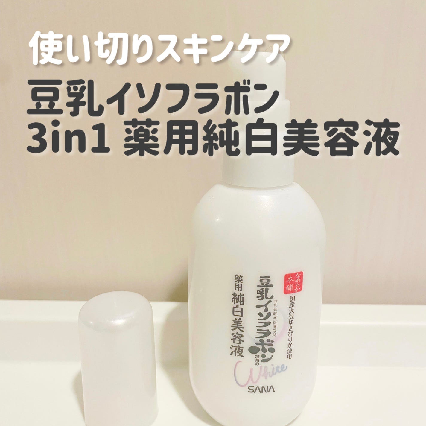 薬用美白美容液/なめらか本舗/美容液を使ったクチコミ(1枚目)