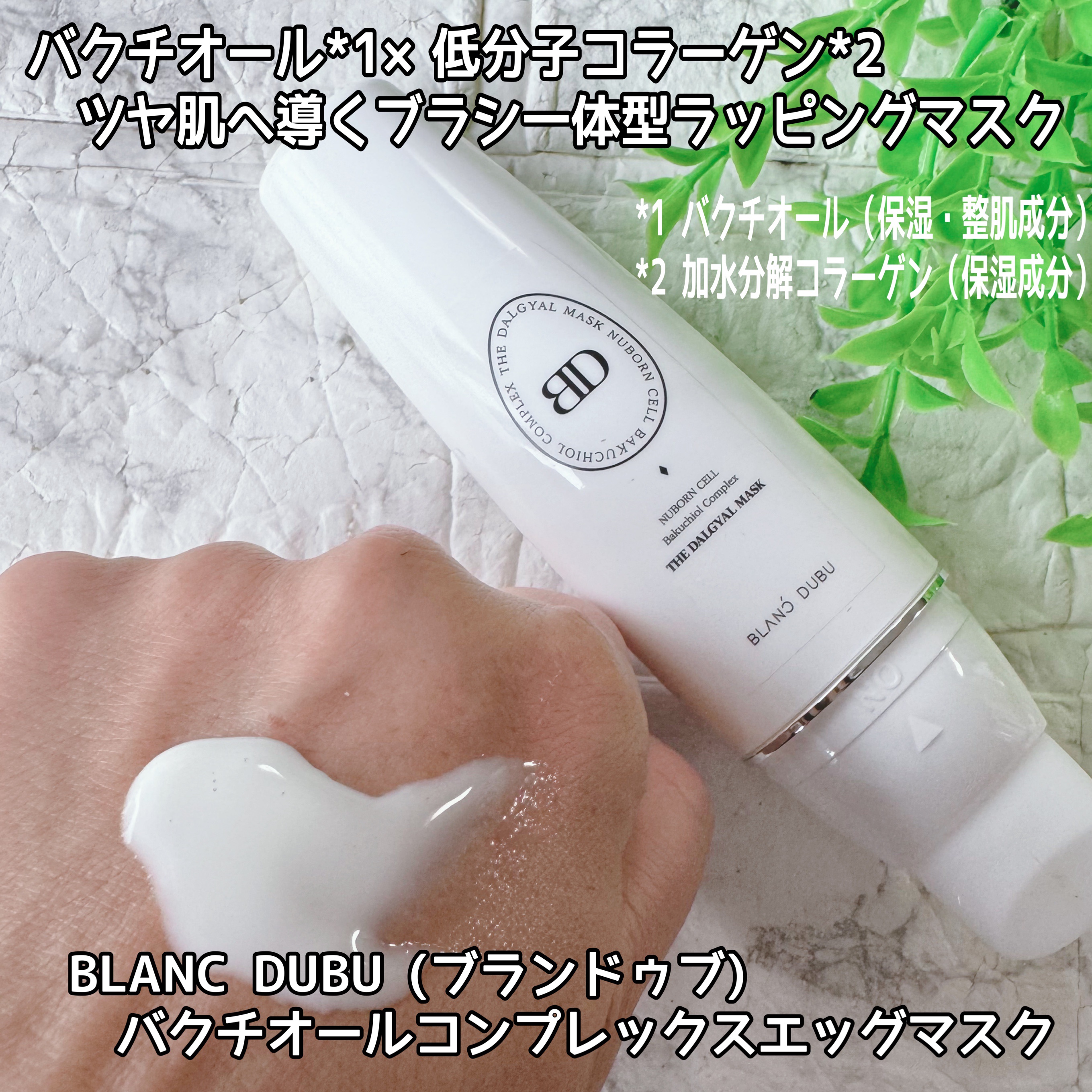 [ブランドゥブ] ヌボンセル バクチオールコンプレックスエッグマスク/BLANC DUBU/ピーリングを使ったクチコミ（1枚目）