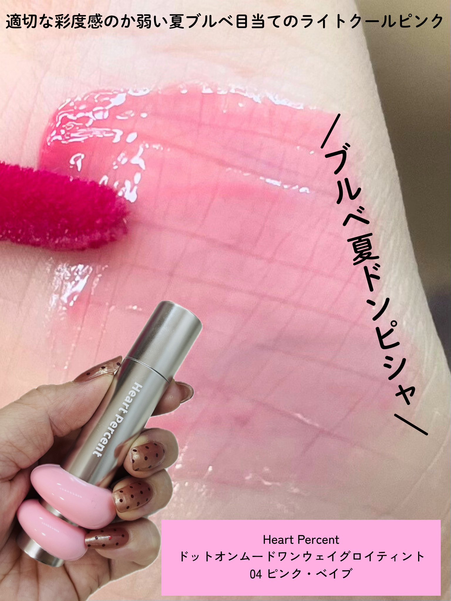 ドットオンムードワンウェイグロイティント 04 ピンク・ベイブ/Heart Percent/リップティントを使ったクチコミ（2枚目）