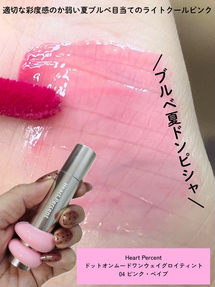 ドットオンムードワンウェイグロイティント/Heart Percent/リップティントを使ったクチコミ(2枚目)