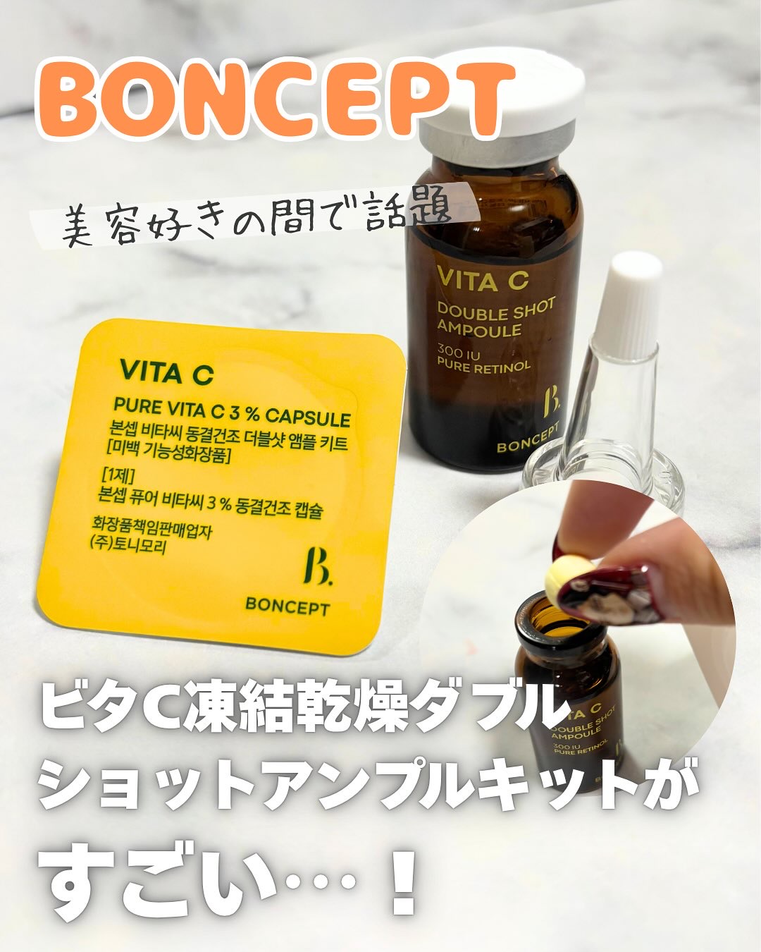 ビタC凍結乾燥ダブルショットアンプルキット/BONCEPT/美容液を使ったクチコミ（1枚目）