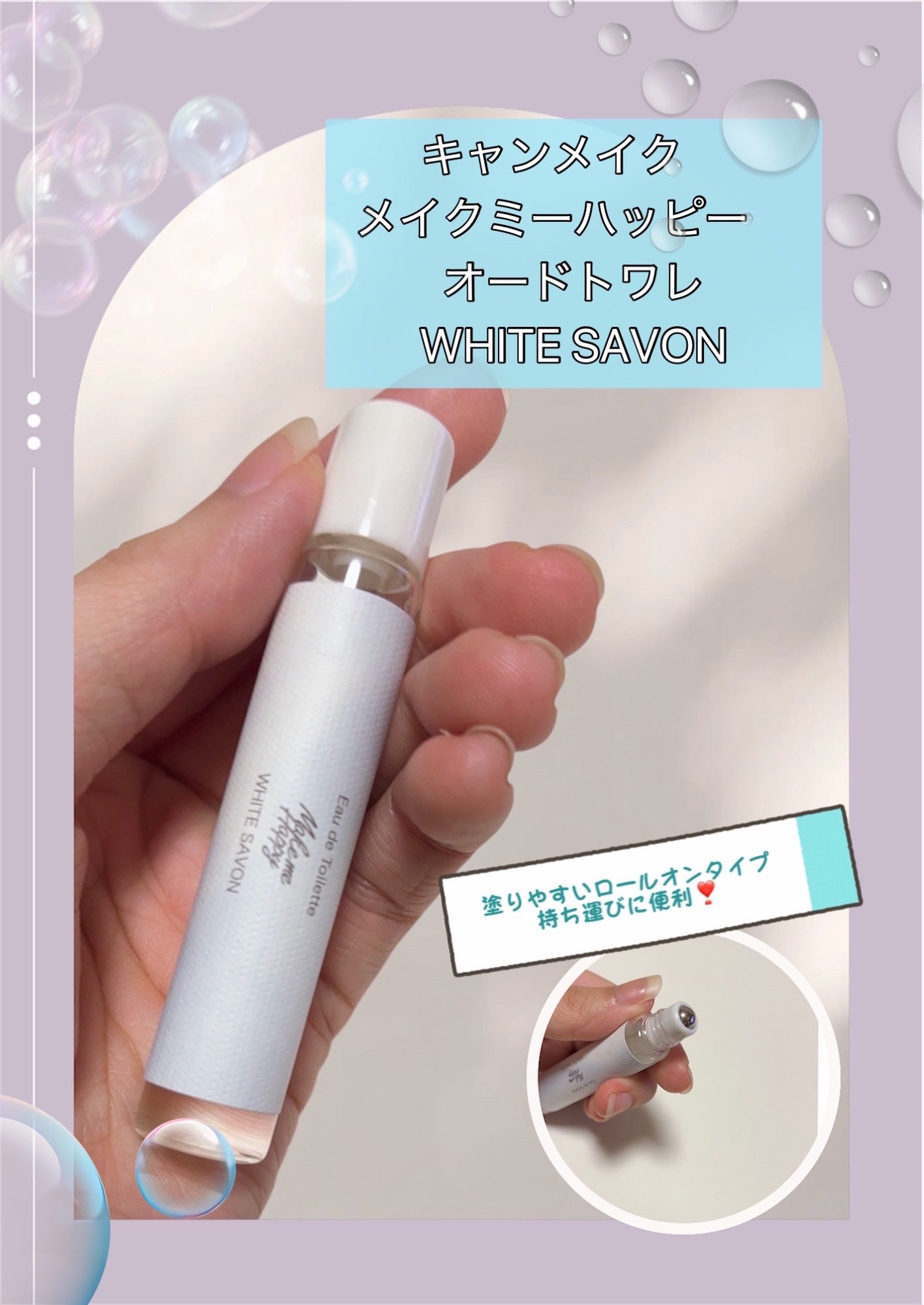 メイクミーハッピー オードトワレ WHITE SAVON/キャンメイク/香水を使ったクチコミ(1枚目)