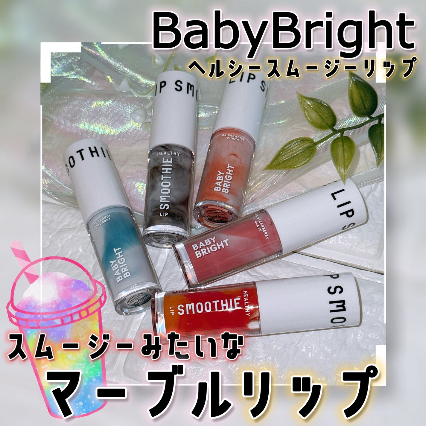 BabyBright ヘルシースムージーリップ/BabyBright/リップグロスを使ったクチコミ(1枚目)