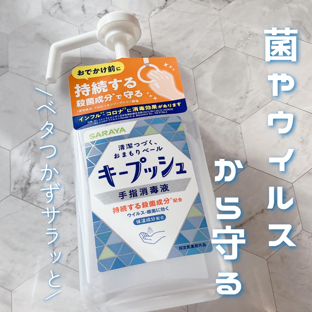キープッシュ手指消毒液/サラヤ/ハンドジェルを使ったクチコミ（1枚目）