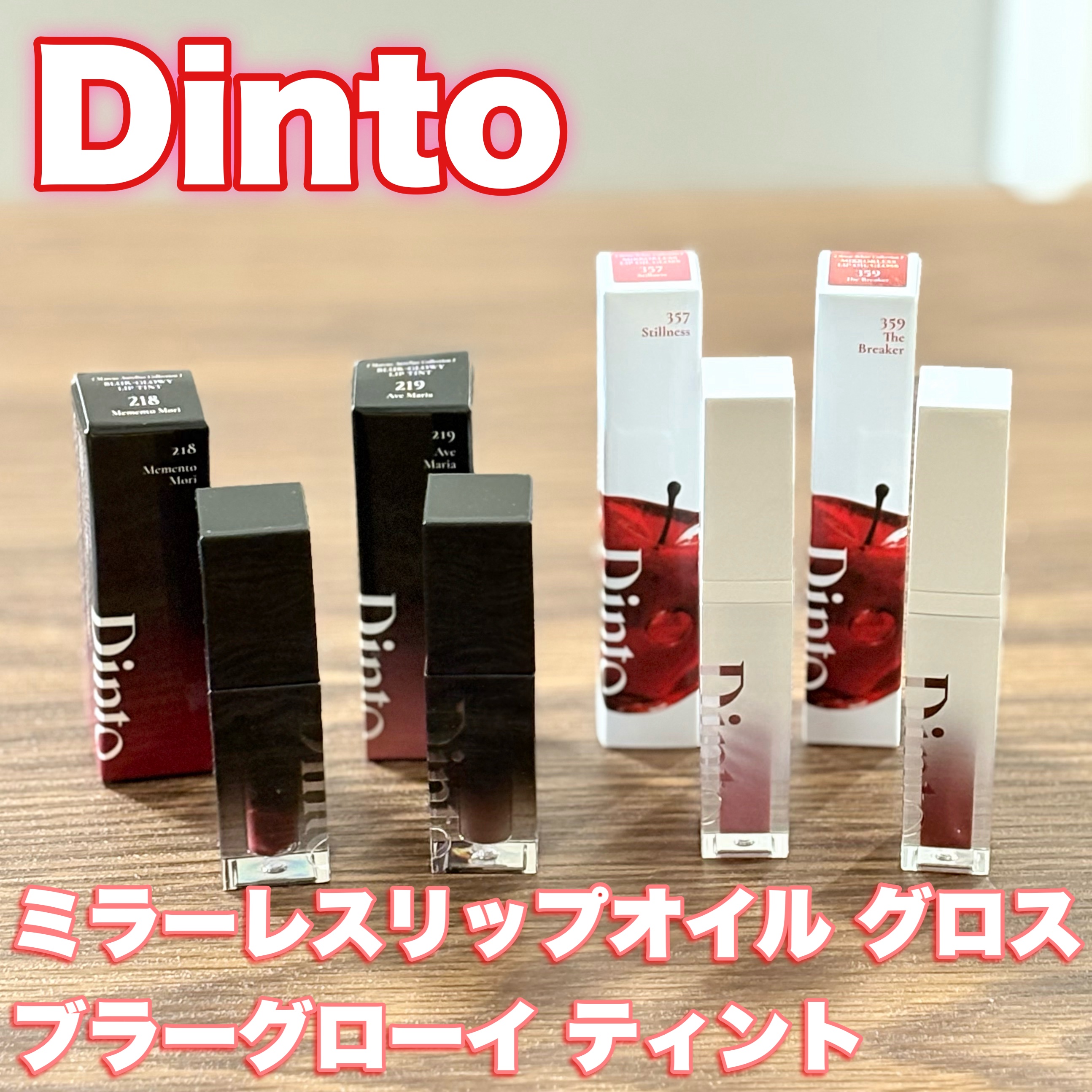 ミラーレスリップオイルグロス/Dinto/リップグロスを使ったクチコミ（1枚目）