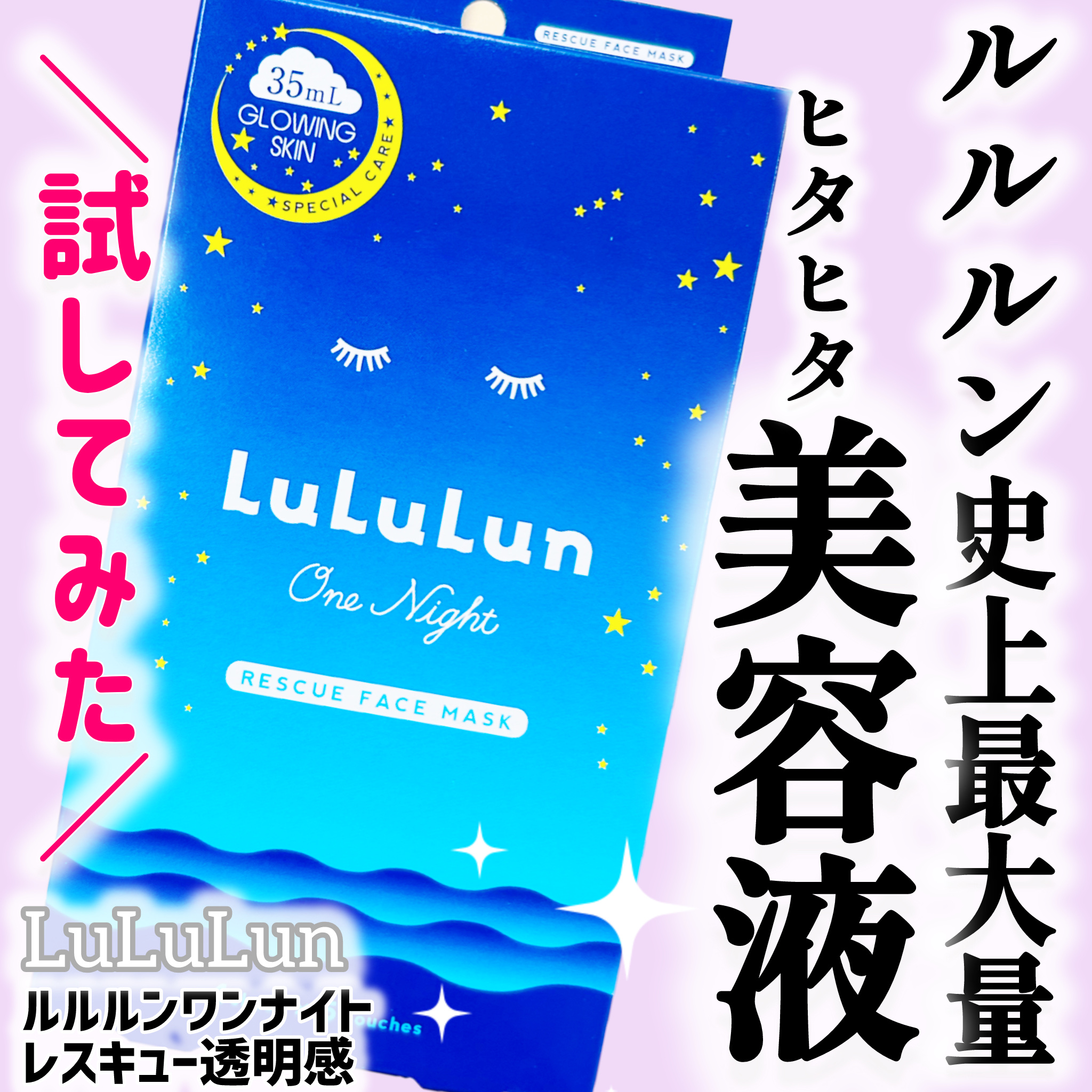 ルルルンワンナイト レスキュー透明感/ルルルン/シートマスク・パックを使ったクチコミ（1枚目）