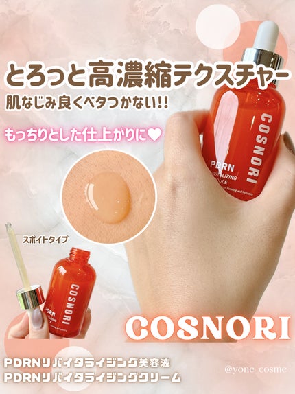 PDRN リバイタラジングクリーム/COSNORI/フェイスクリームを使ったクチコミ(3枚目)