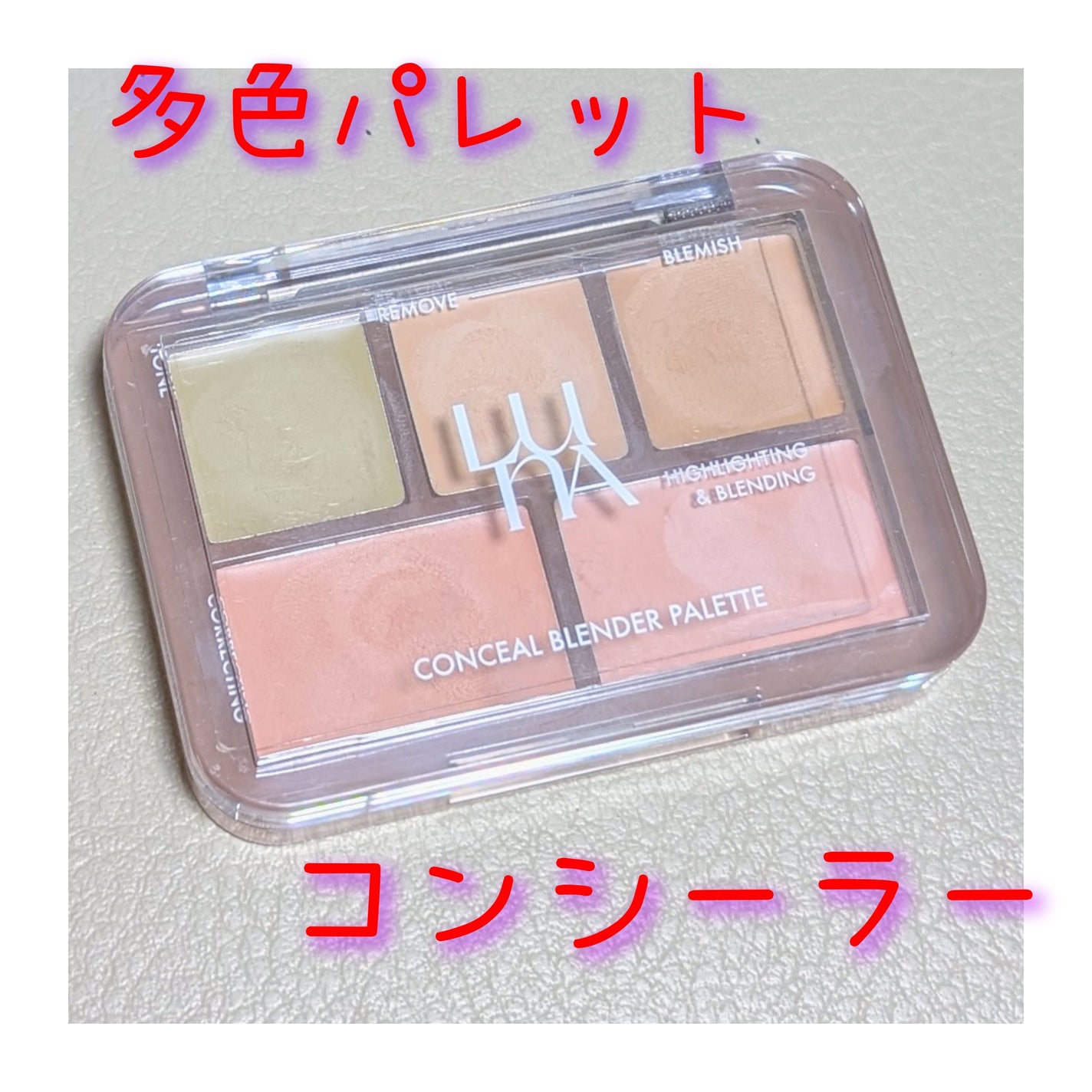 コンシールブレンダーパレット/LUNA/パレットコンシーラーを使ったクチコミ(1枚目)