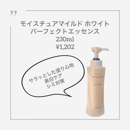 モイスチュアマイルドホワイト パーフェクトエッセンス/モイスチュアマイルド ホワイト/オールインワン化粧品を使ったクチコミ(1枚目)