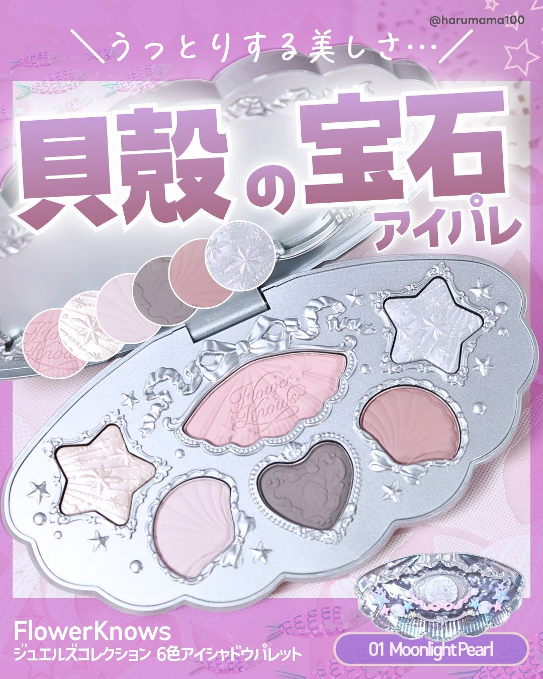 シェルズジュエルコレクション 6色アイシャドウパレット/FlowerKnows/アイシャドウパレットを使ったクチコミ(1枚目)