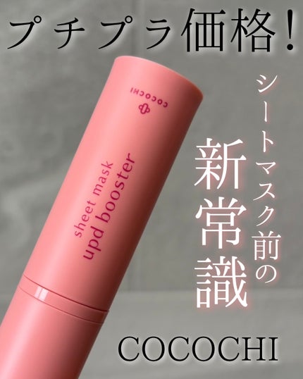 ココチ シートマスク アプデ ブースター/COCOCHI/ブースター・導入液を使ったクチコミ(1枚目)