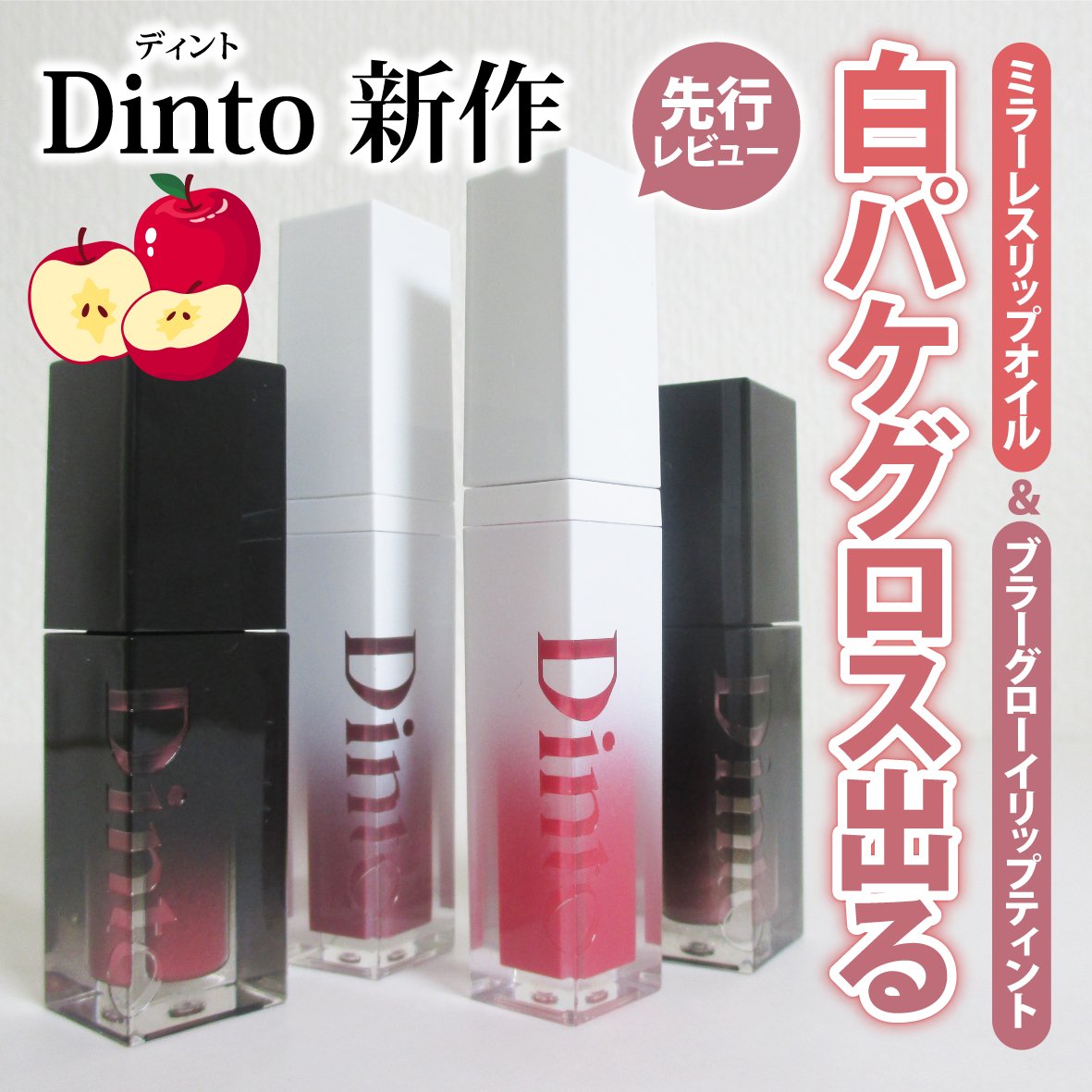 ブラーグロイリップティント/Dinto/リップティントを使ったクチコミ（1枚目）