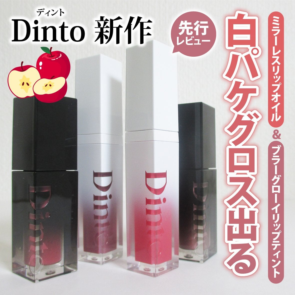 ブラーグロイリップティント/Dinto/リップティントを使ったクチコミ(1枚目)