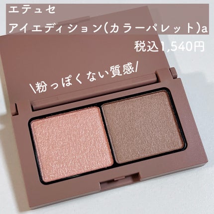 エテュセ アイエディション(カラーパレット)/ettusais/アイシャドウパレットを使ったクチコミ(2枚目)