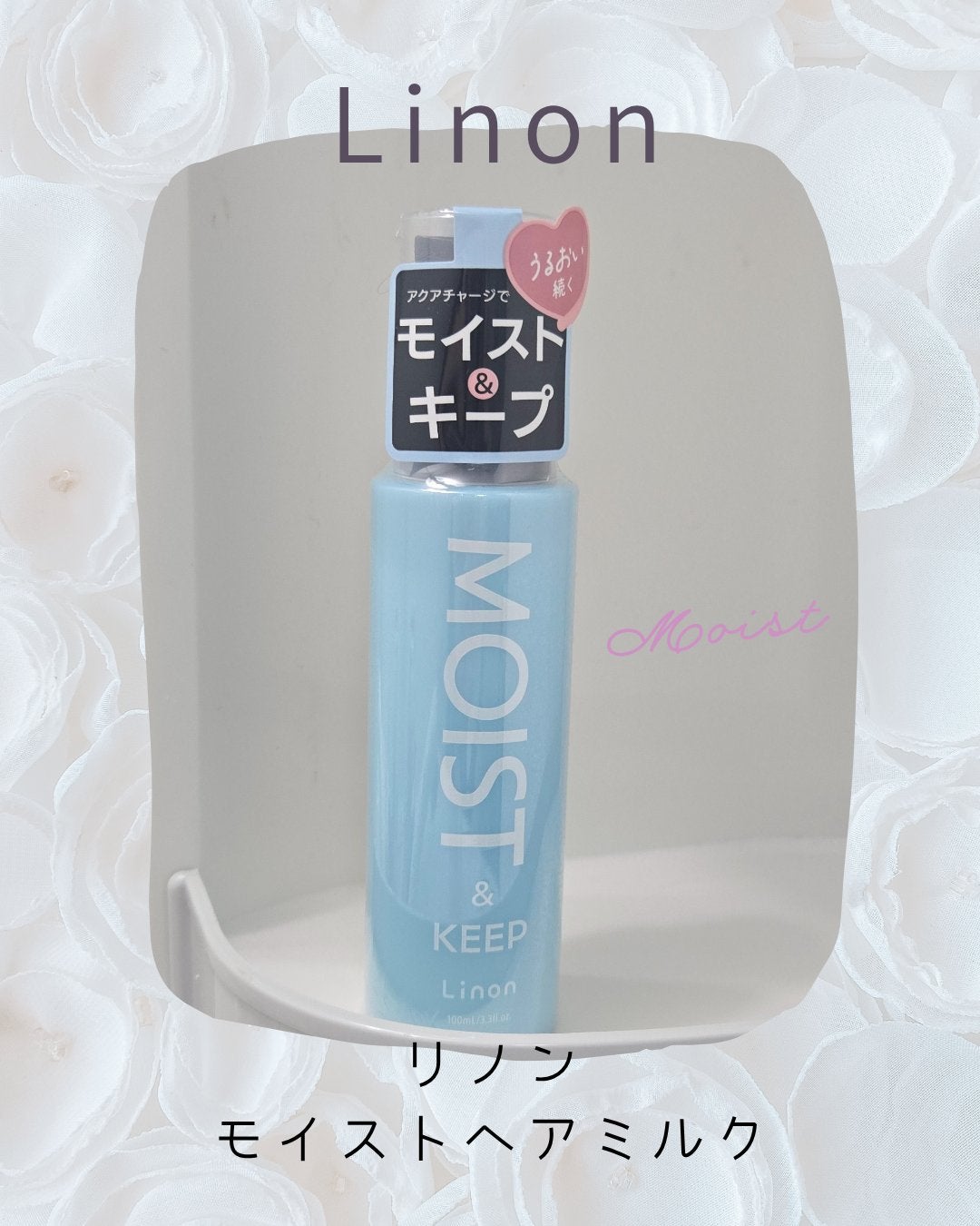リノン モイストヘアミルク/Linon/ヘアオイルを使ったクチコミ(1枚目)