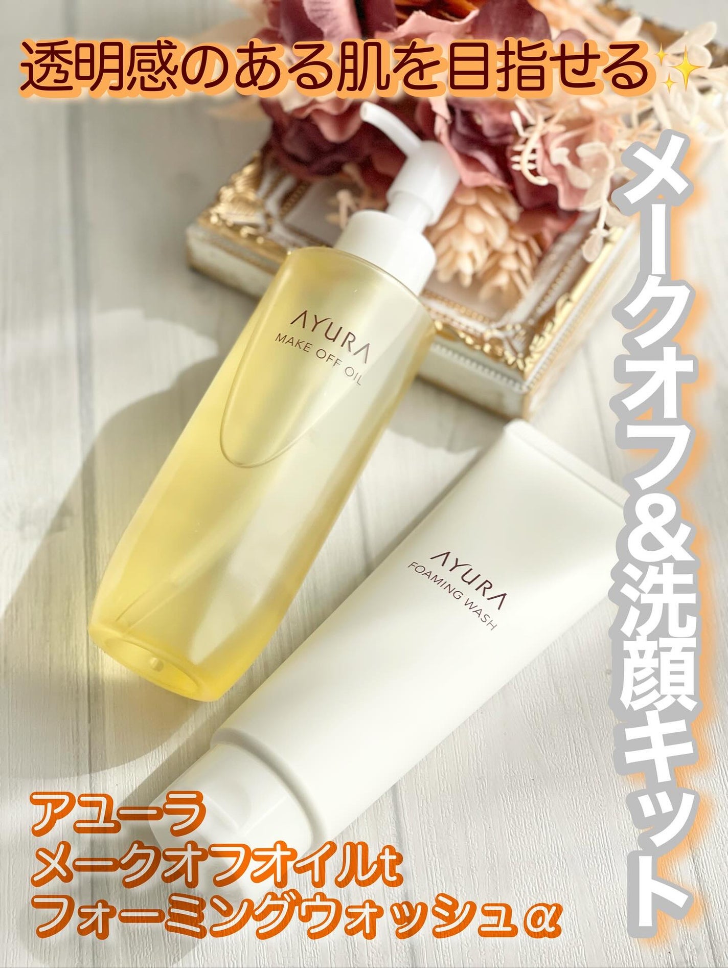 アユーラ メークオフオイルt/AYURA/オイルクレンジングを使ったクチコミ(1枚目)