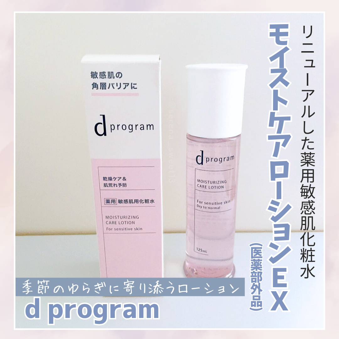 d　プログラム　モイストケア　ローション　EX　 本体125mL/d プログラム/化粧水を使ったクチコミ（1枚目）