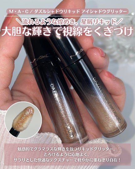 ダズルシャドウ リキッド アイシャドウ グリッター/M・A・C/リキッドアイシャドウを使ったクチコミ(3枚目)