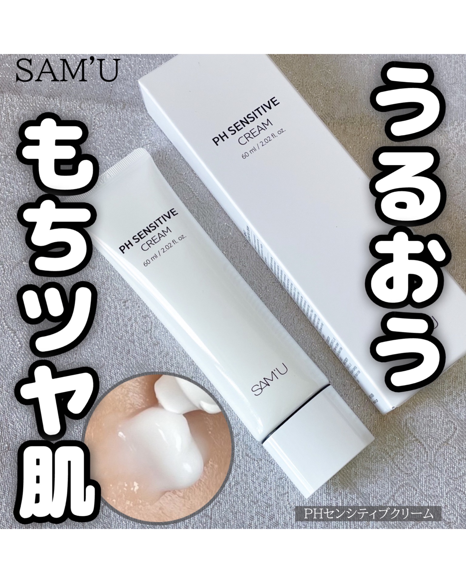 PHセンシティブクリームチューブ 60ml/SAM'U/フェイスクリームを使ったクチコミ（1枚目）