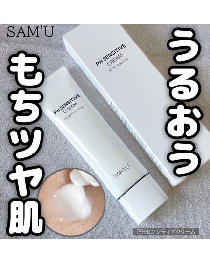 PHセンシティブクリームチューブ 60ml/SAM'U/フェイスクリームを使ったクチコミ(1枚目)