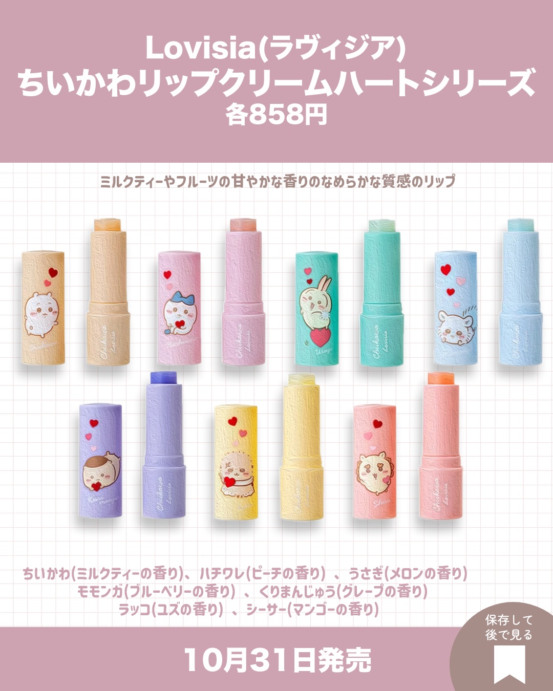 Lovisia ちいかわリップクリーム ハートシリーズ ちいかわ/ラヴィジア/リップクリームを使ったクチコミ（3枚目）