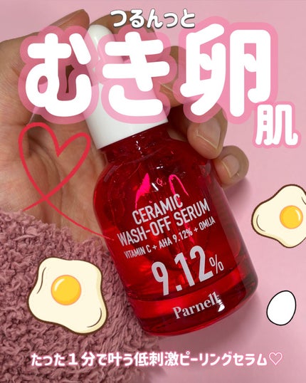 AHA 9.12 オミジャ 陶器肌 ウォッシュオフ セラム/parnell/美容液を使ったクチコミ(1枚目)