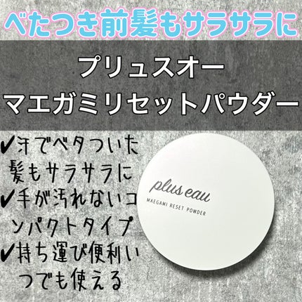 マエガミリセットパウダー/plus eau/その他スタイリングを使ったクチコミ(1枚目)