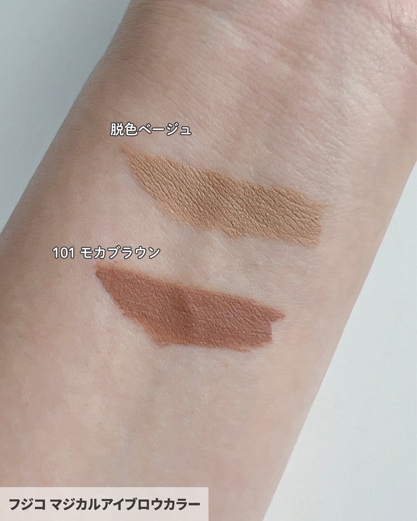 マジカルアイブロウカラー/Fujiko/眉マスカラを使ったクチコミ(3枚目)