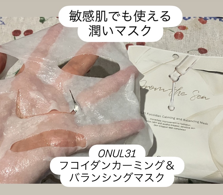 フコイダンカーミング＆バランシングマスク/ONUL31/シートマスク・パックを使ったクチコミ（1枚目）