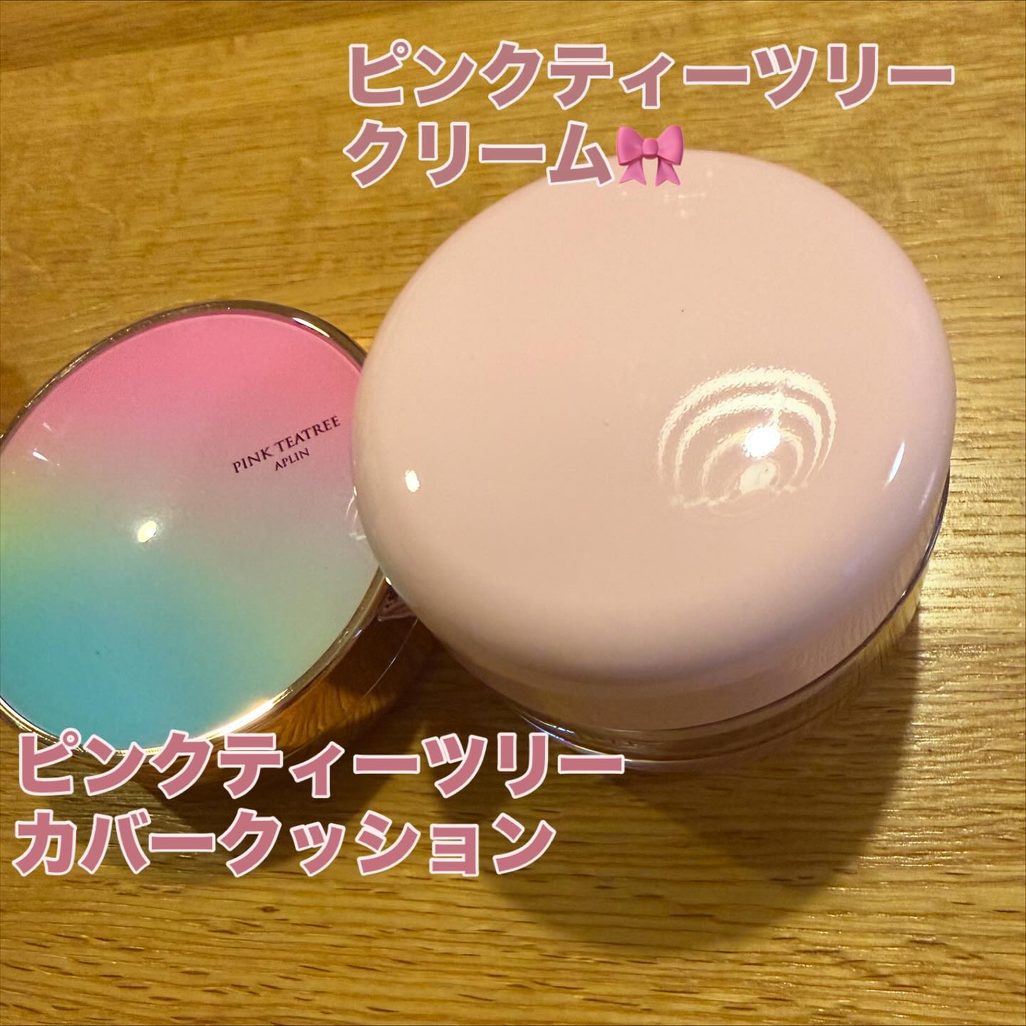 ピンクティーツリークリーム/APLIN/フェイスクリームを使ったクチコミ（1枚目）