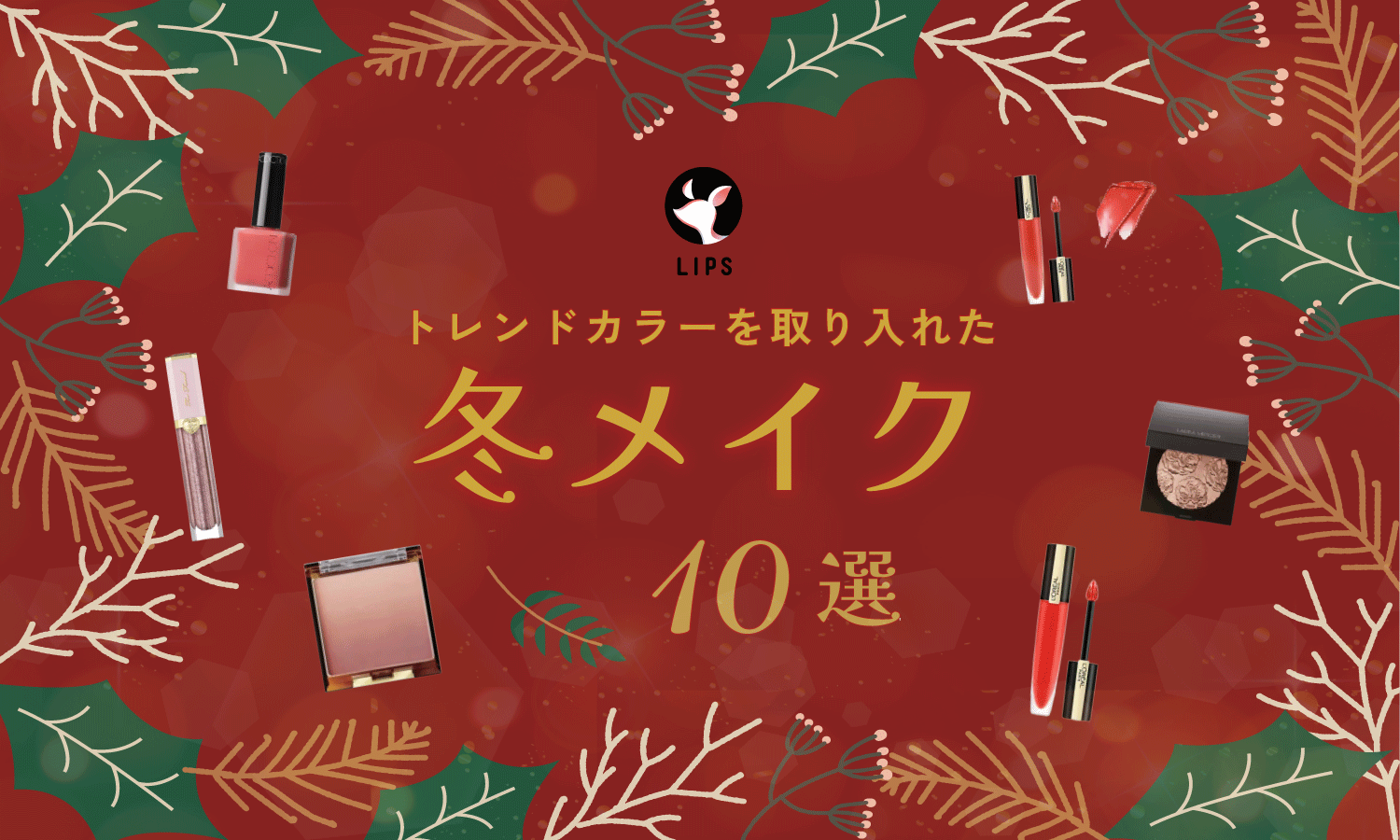 冬メイクのやり方とイエベ・ブルベ別のおすすめアイテム！トレンドカラーを取り入れるコツも紹介のサムネイル