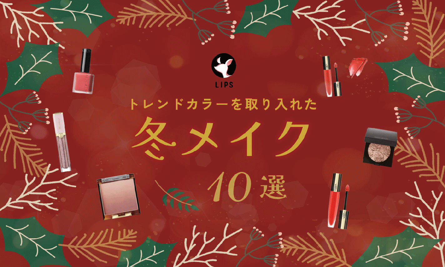 冬メイクのやり方とイエベ・ブルベ別のおすすめアイテム!トレンドカラーを取り入れるコツも紹介のサムネイル