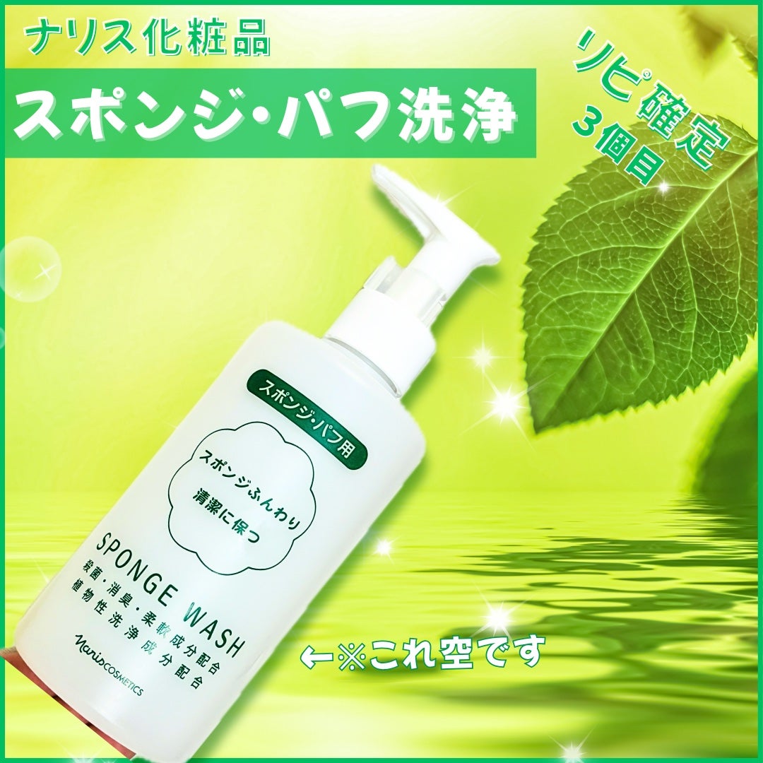 スポンジウォッシュ/ナリス化粧品/その他を使ったクチコミ(1枚目)