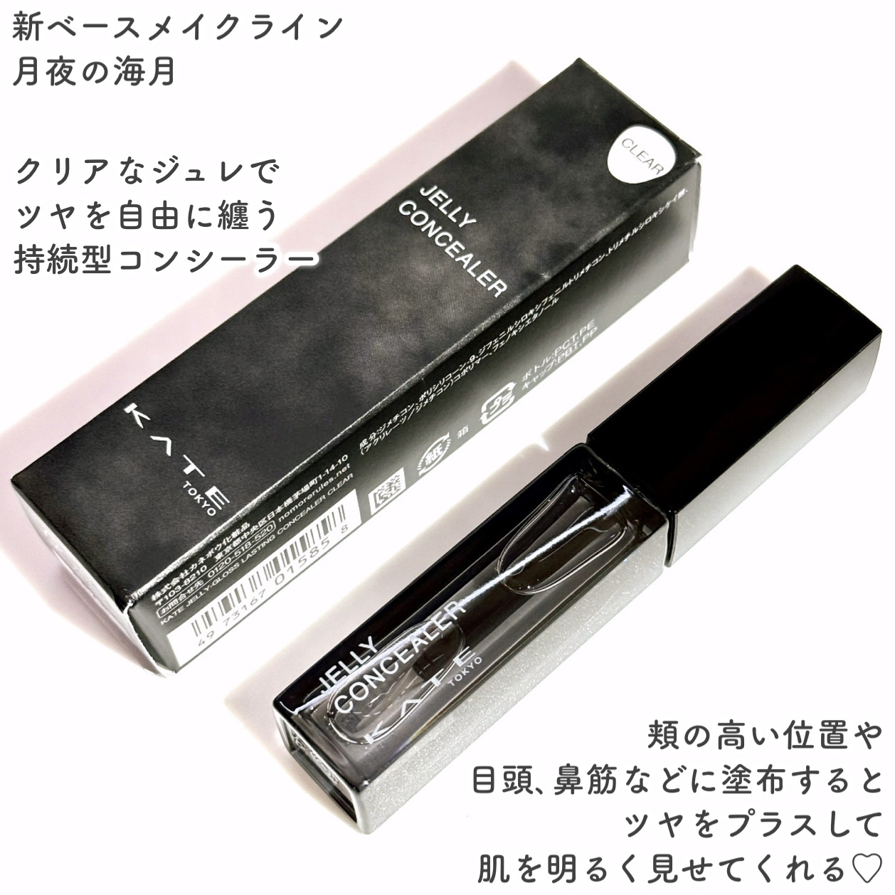 ケイト ジュレリープコンシーラー クリア クリア 月艶/KATE/リキッドコンシーラーを使ったクチコミ（2枚目）