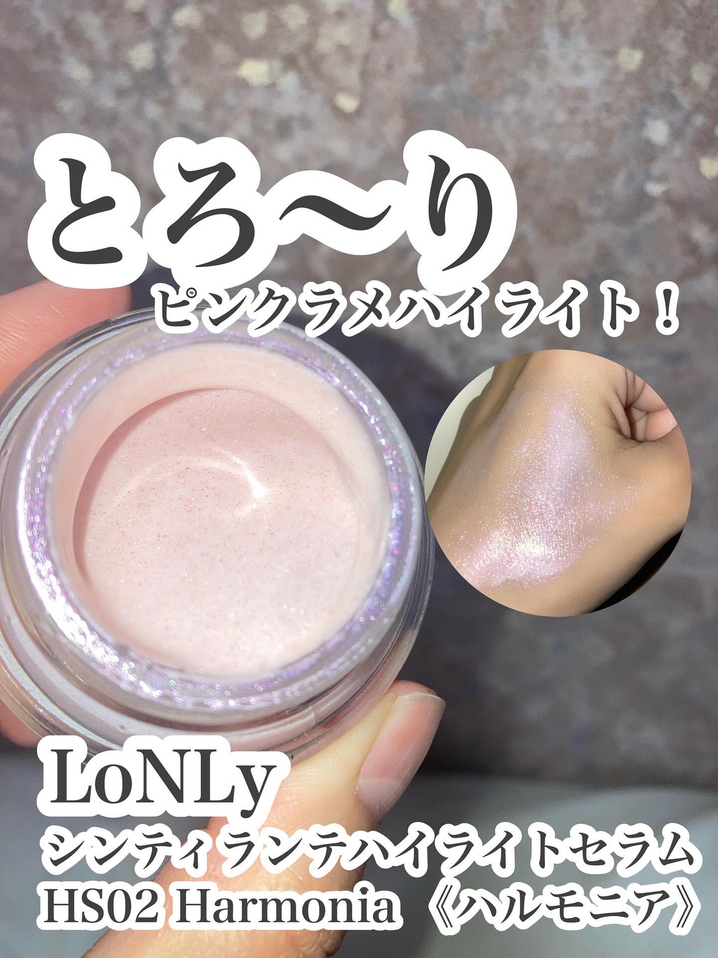 LoNLy シンティランテハイライトセラム /LoNLy /リキッドハイライトを使ったクチコミ(1枚目)