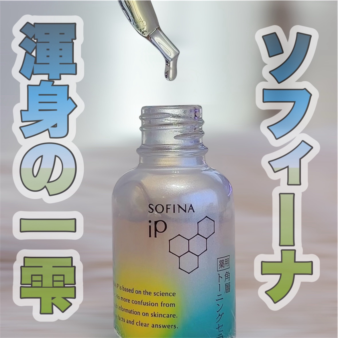 ソフィーナ iP 薬用 角層トーニングセラム | 30ml SOFINA iP | LIPS